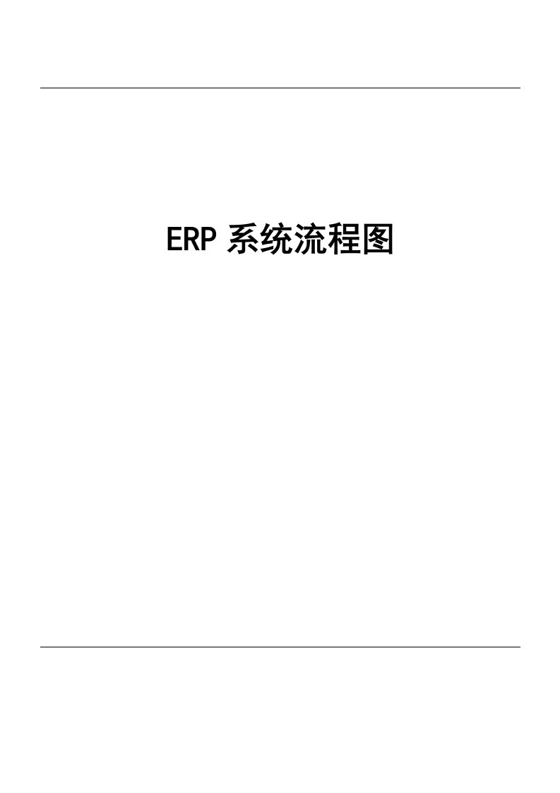 ERP管理系统流程图