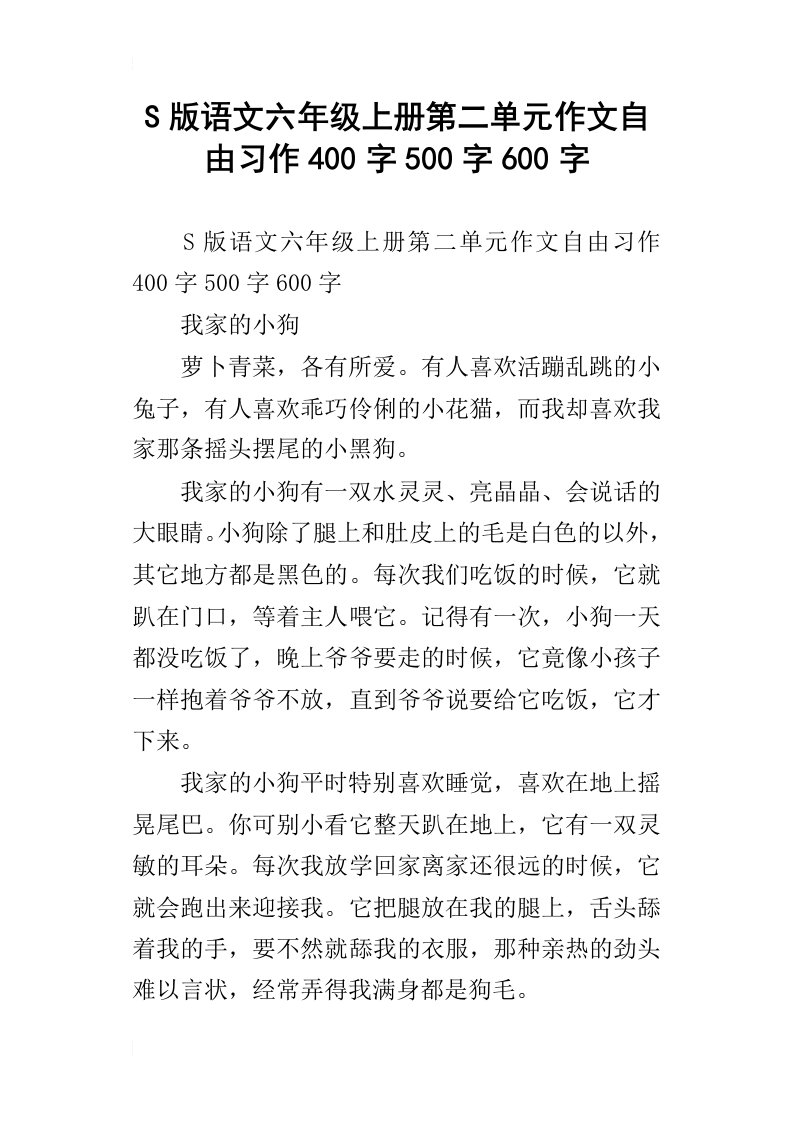 s版语文六年级上册第二单元作文自由习作400字500字600字