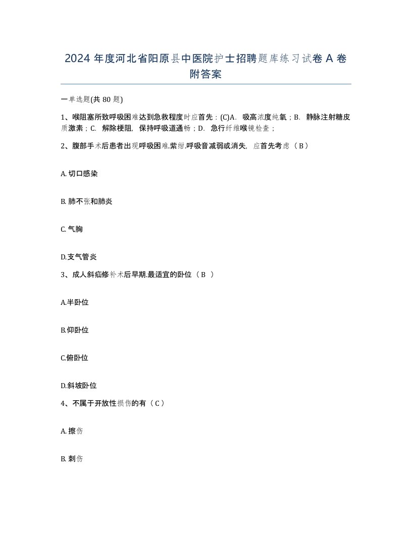 2024年度河北省阳原县中医院护士招聘题库练习试卷A卷附答案