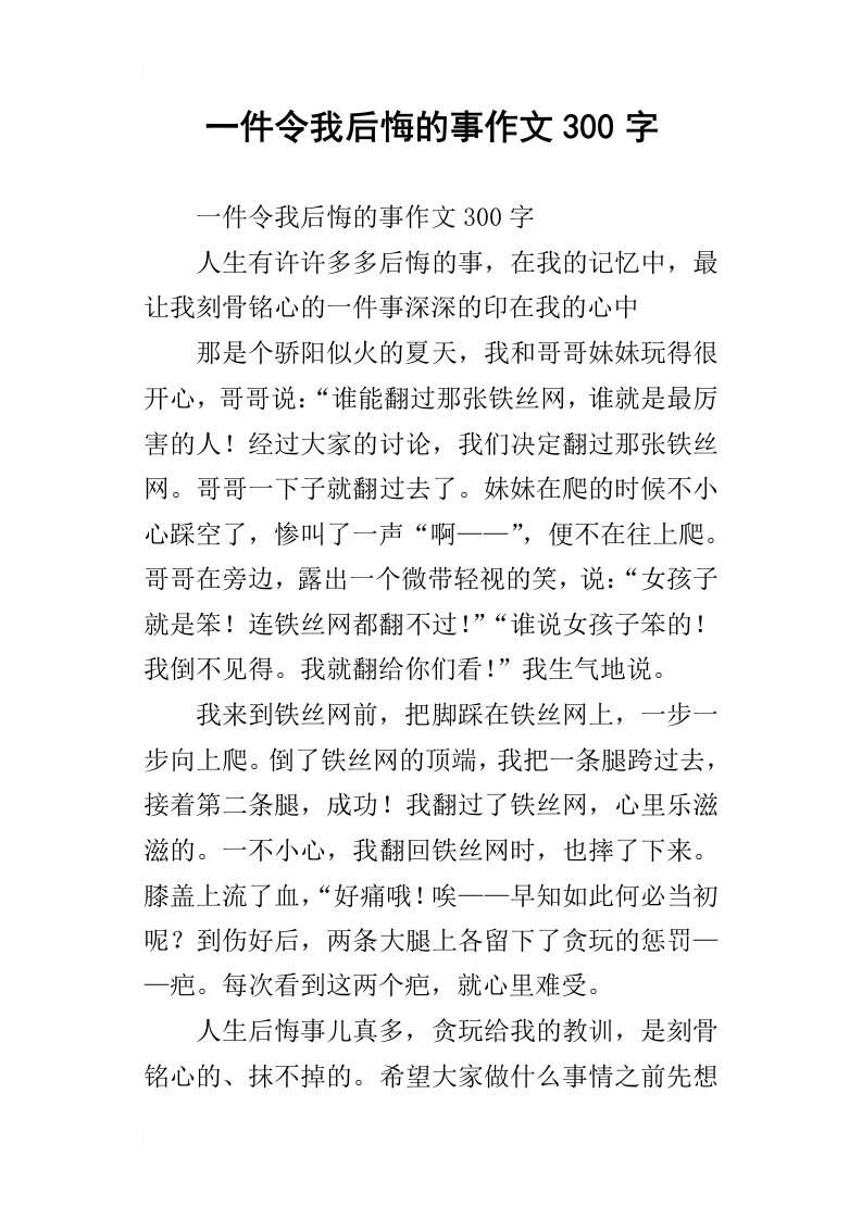 一件令我后悔的事作文300字