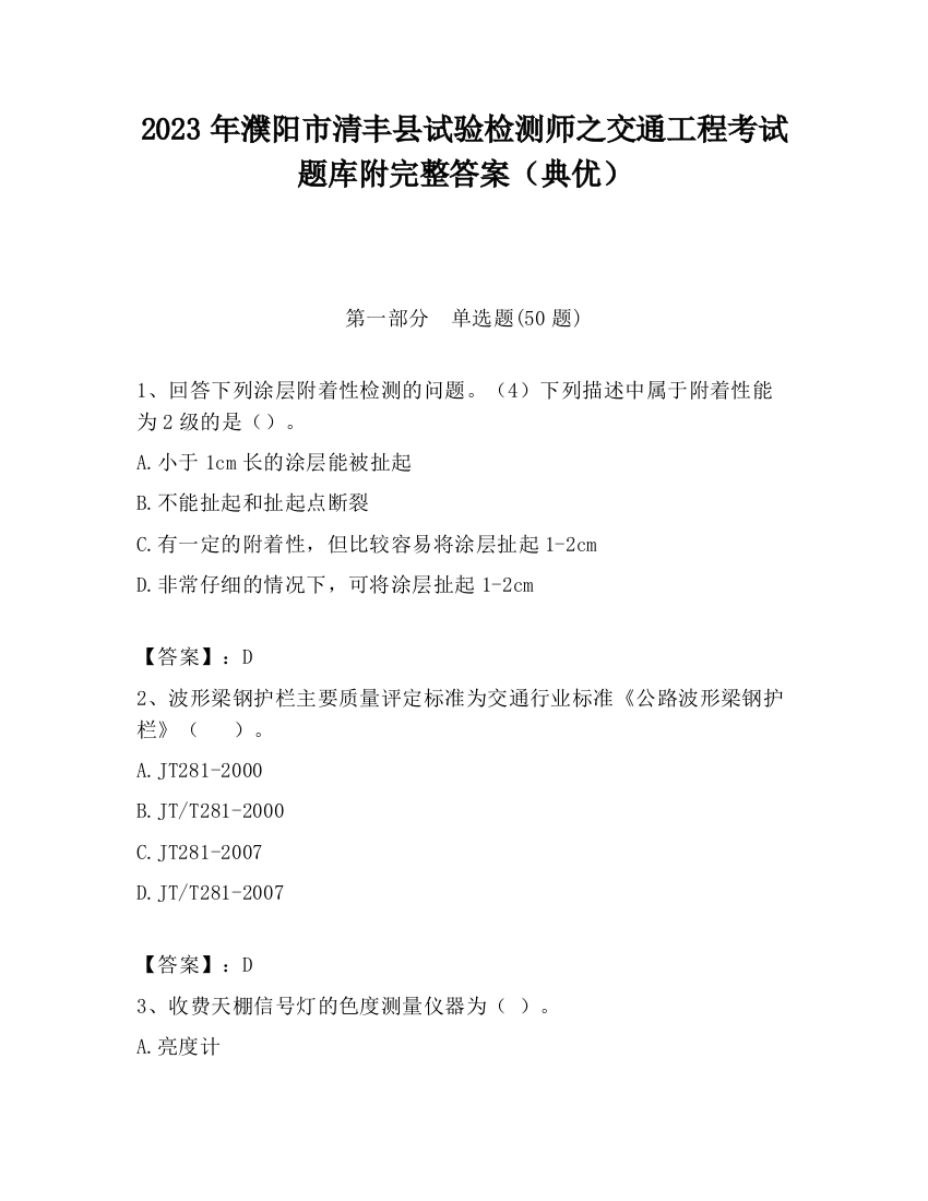 2023年濮阳市清丰县试验检测师之交通工程考试题库附完整答案（典优）