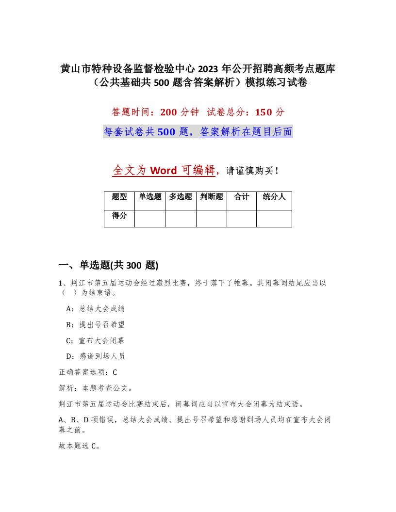 黄山市特种设备监督检验中心2023年公开招聘高频考点题库公共基础共500题含答案解析模拟练习试卷