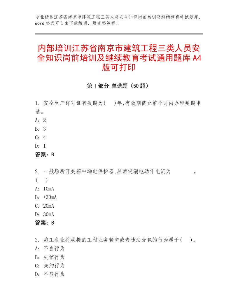 内部培训江苏省南京市建筑工程三类人员安全知识岗前培训及继续教育考试通用题库A4版可打印