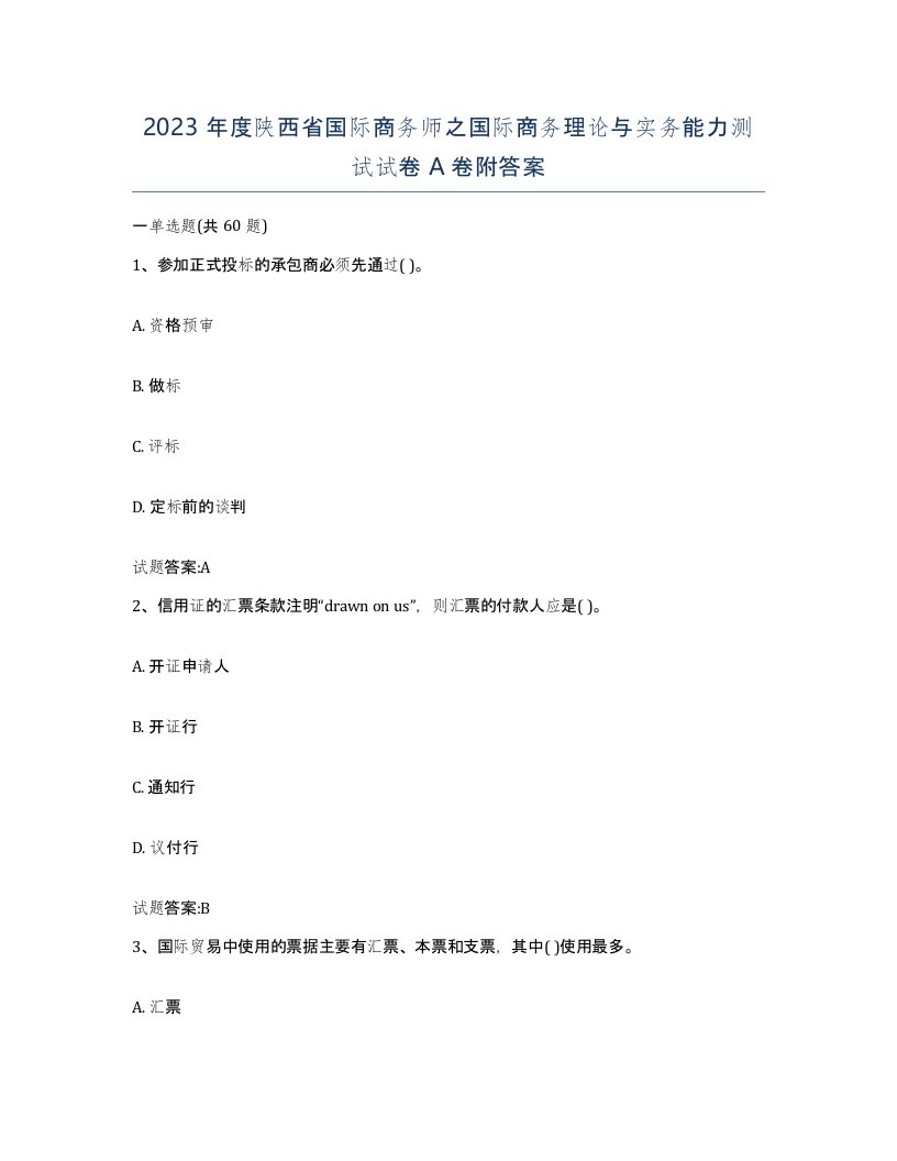 2023年度陕西省国际商务师之国际商务理论与实务能力测试试卷A卷附答案