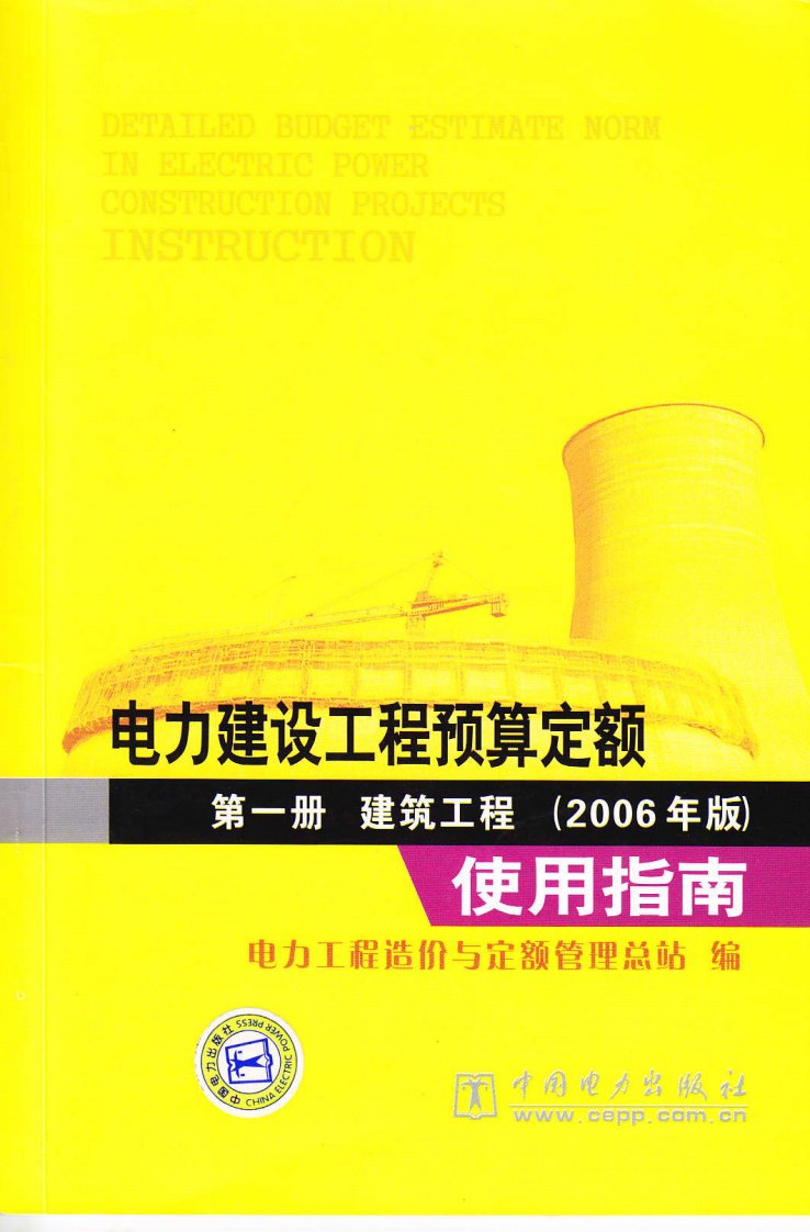 电力建设工程预算定额使用指南-2006版第一册建筑工程使用指南.pdf