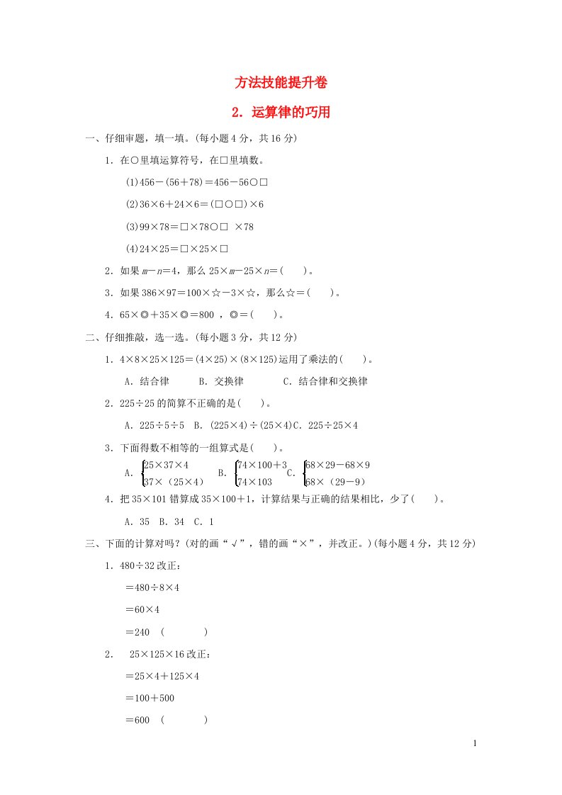 2021四年级数学上册总复习方法技能提升卷2运算律的巧用北师大版