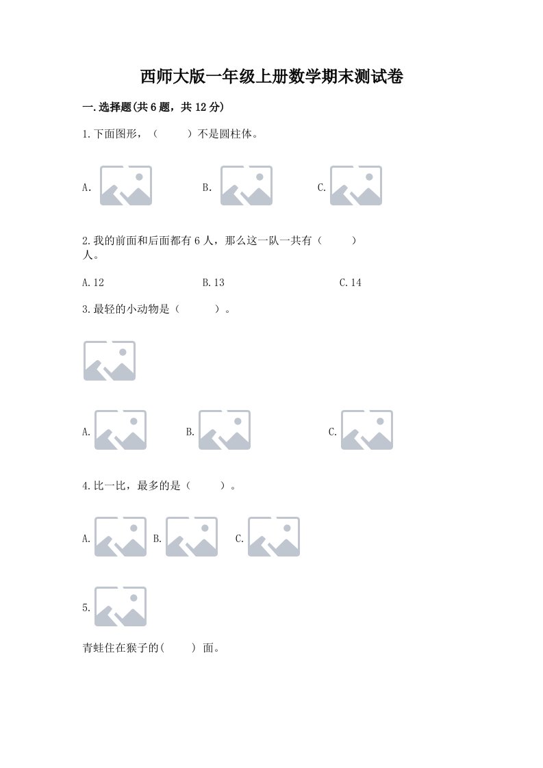 西师大版一年级上册数学期末测试卷及答案（真题汇编）