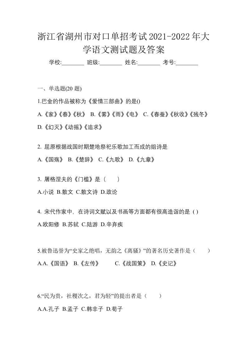 浙江省湖州市对口单招考试2021-2022年大学语文测试题及答案