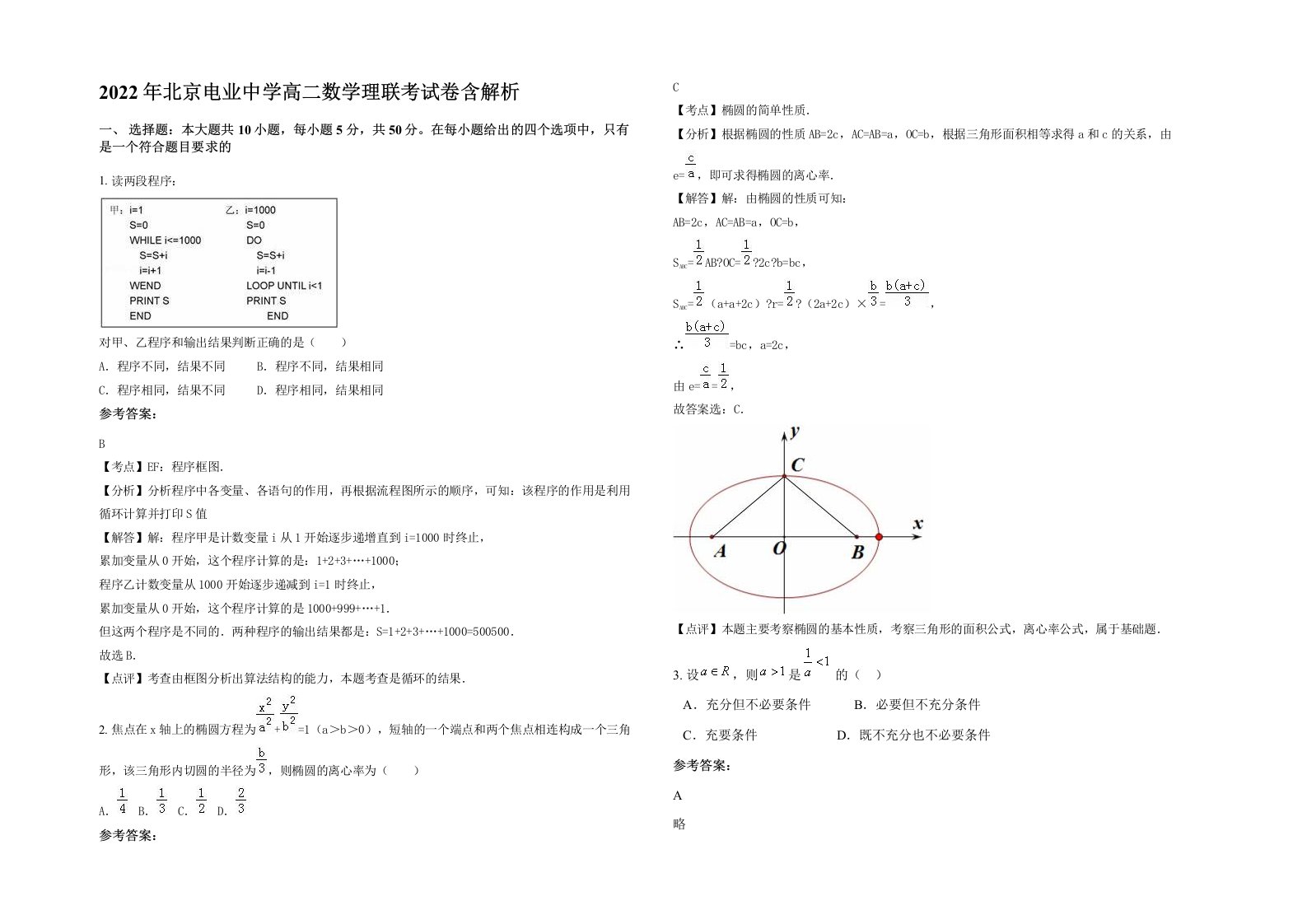 2022年北京电业中学高二数学理联考试卷含解析