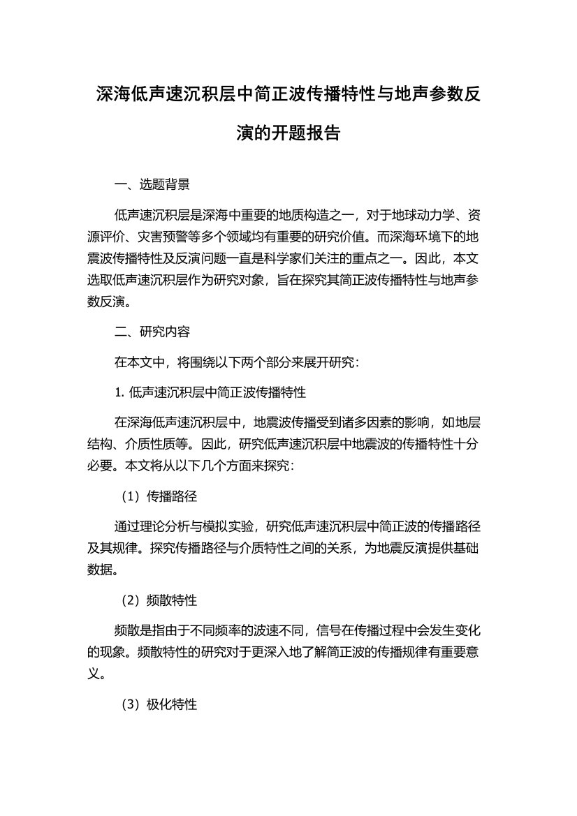 深海低声速沉积层中简正波传播特性与地声参数反演的开题报告