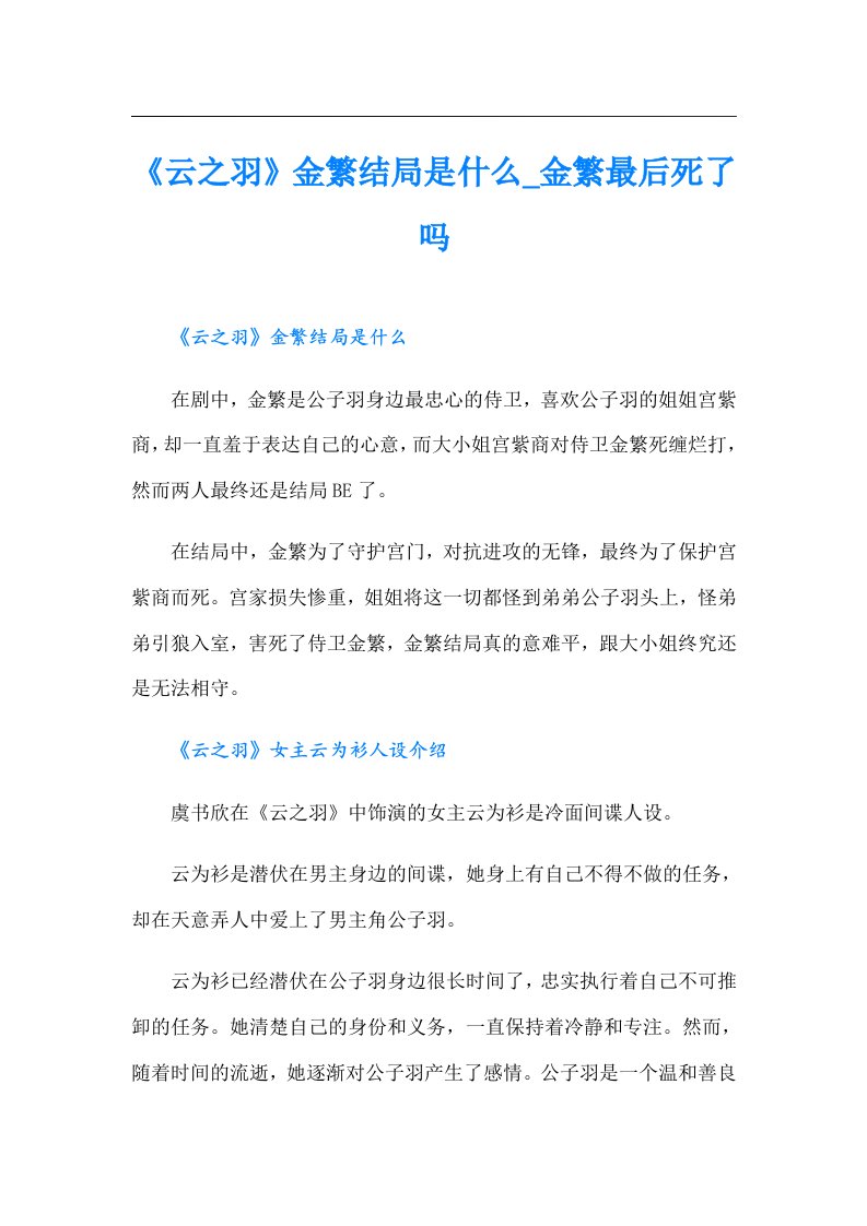 《云之羽》金繁结局是什么_金繁最后死了吗