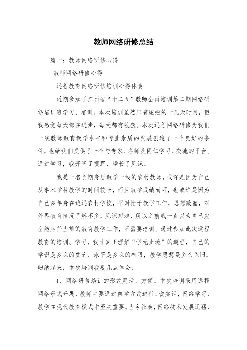 教师网络研修总结_1