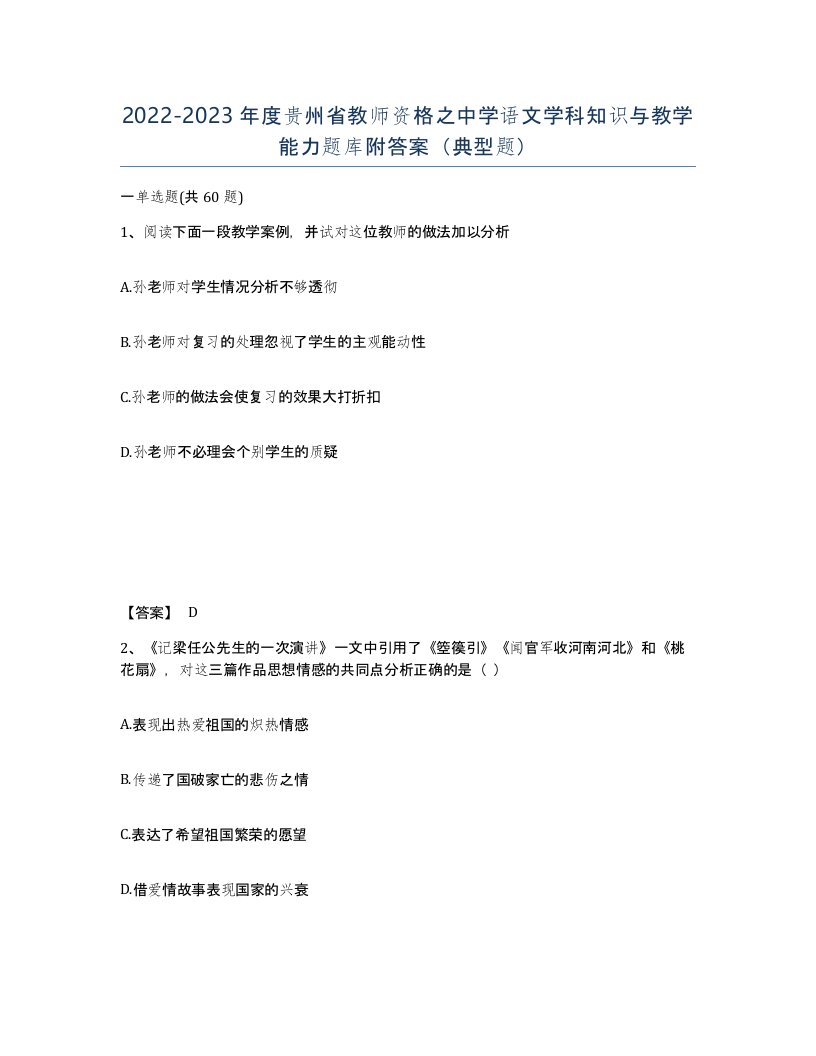 2022-2023年度贵州省教师资格之中学语文学科知识与教学能力题库附答案典型题