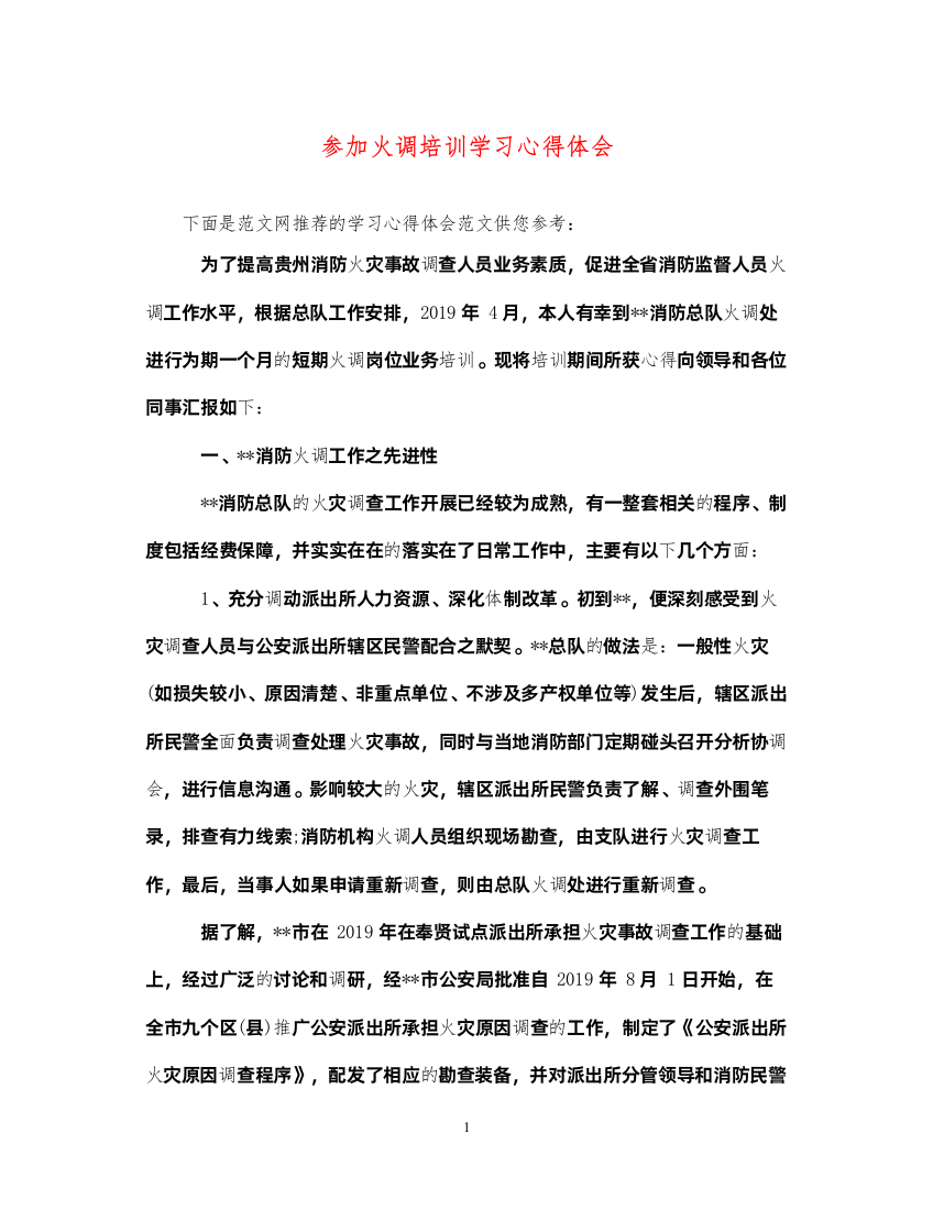 2022参加火调培训学习心得体会