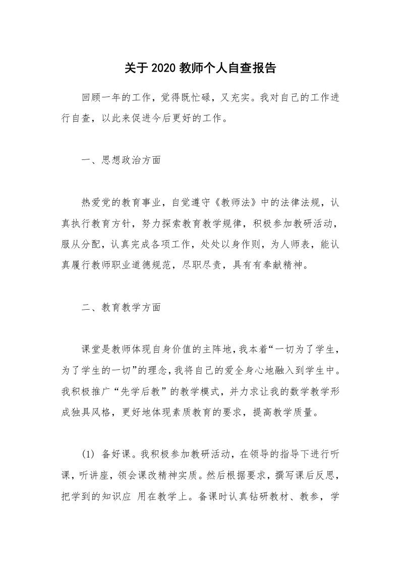 关于2020教师个人自查报告