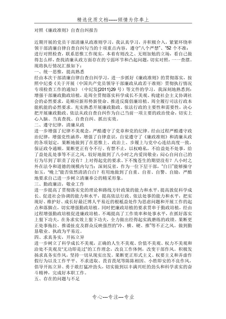 对照《廉政准则》自查自纠报告(共19页)