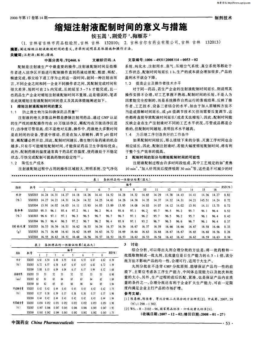 缩短注射液配制时间的意义与措施.pdf