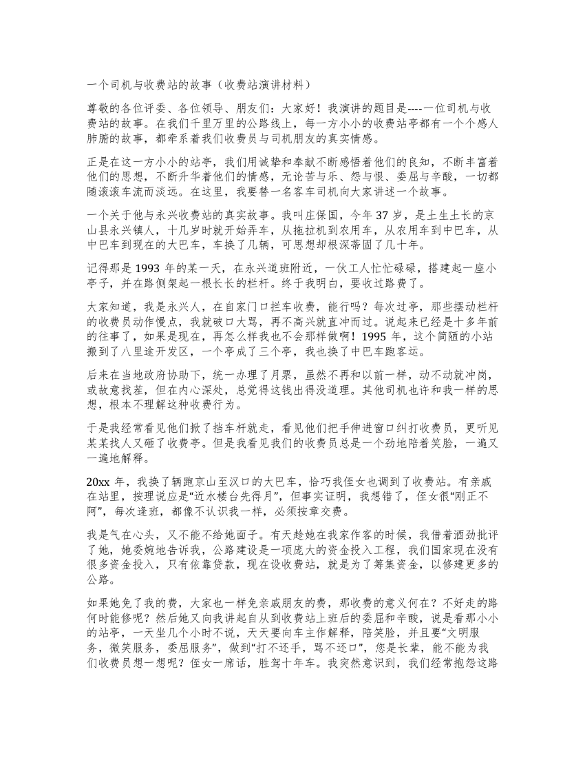 一个司机与收费站的故事(收费站演讲材料)