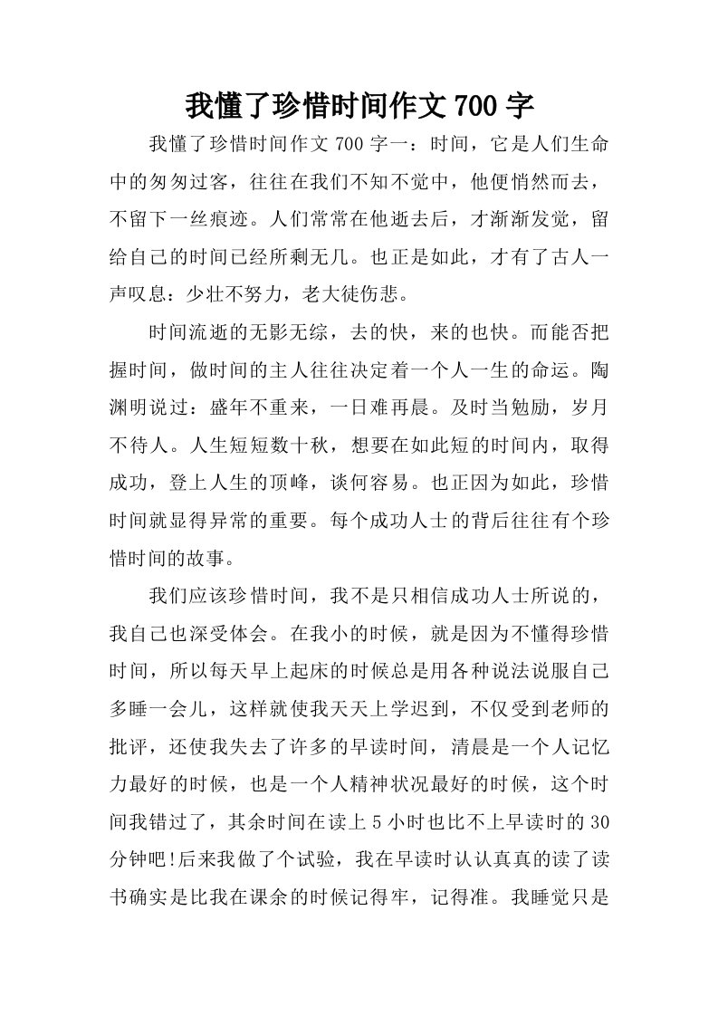 我懂了珍惜时间作文700字.doc