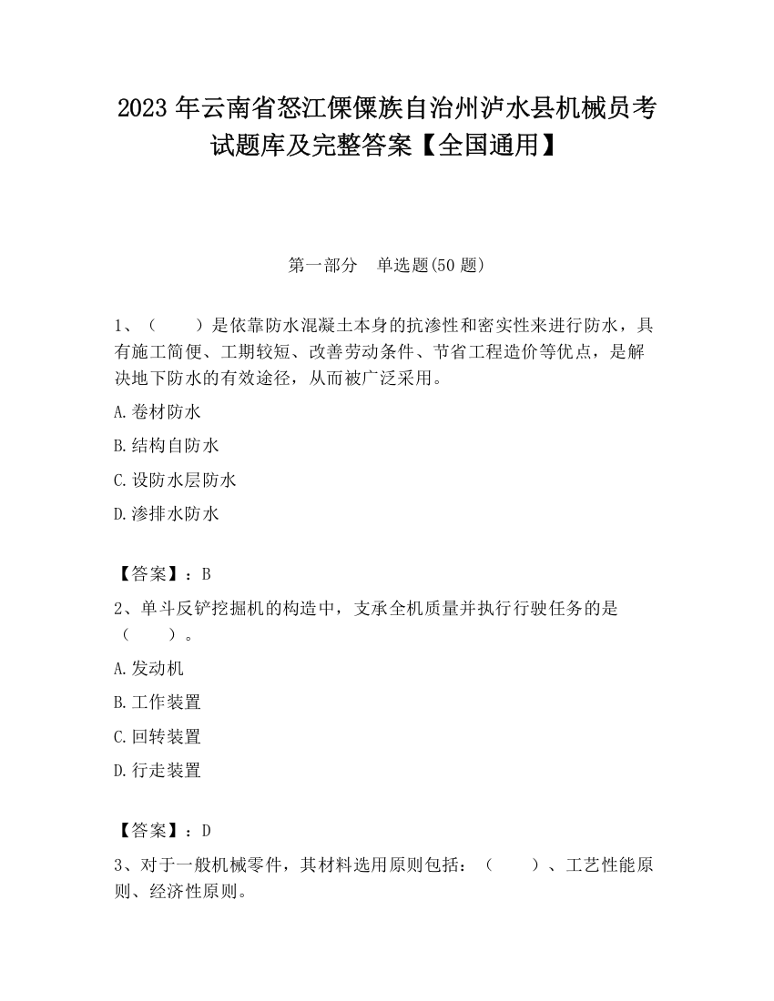 2023年云南省怒江傈僳族自治州泸水县机械员考试题库及完整答案【全国通用】