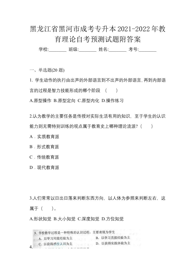 黑龙江省黑河市成考专升本2021-2022年教育理论自考预测试题附答案