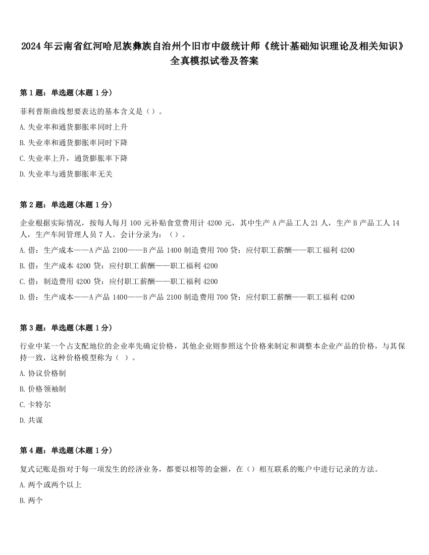 2024年云南省红河哈尼族彝族自治州个旧市中级统计师《统计基础知识理论及相关知识》全真模拟试卷及答案