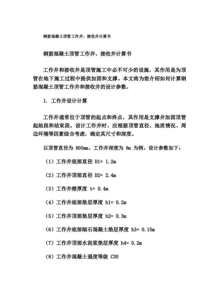 钢筋混凝土顶管工作井、接收井计算书
