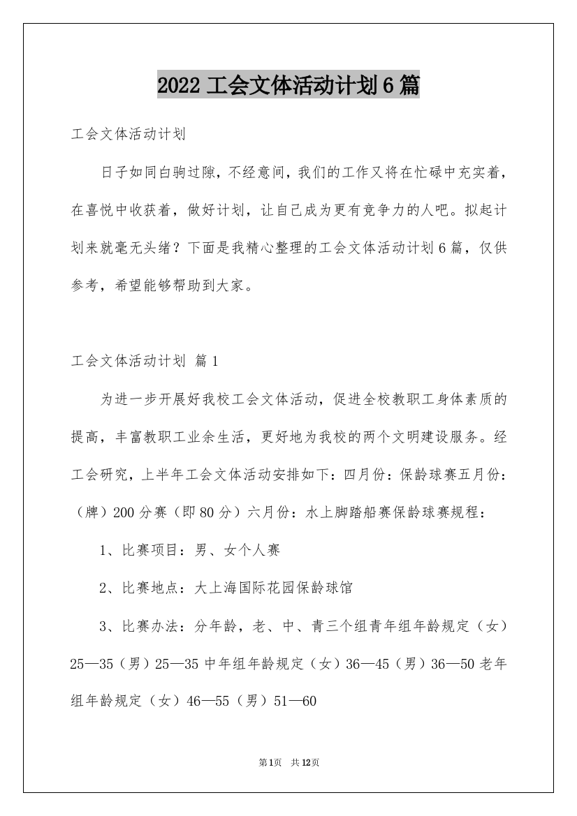 2022工会文体活动计划6篇