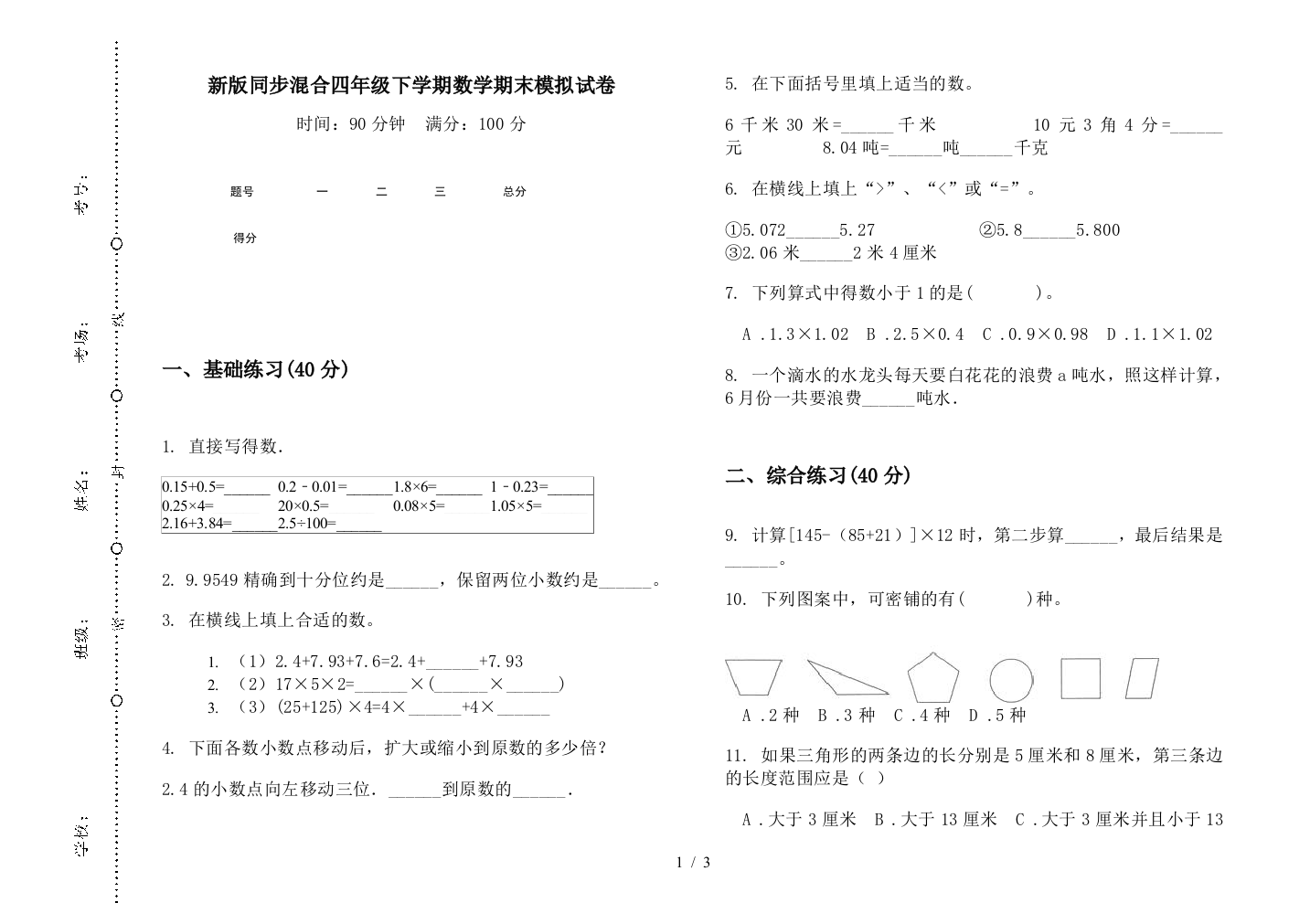 新版同步混合四年级下学期数学期末模拟试卷