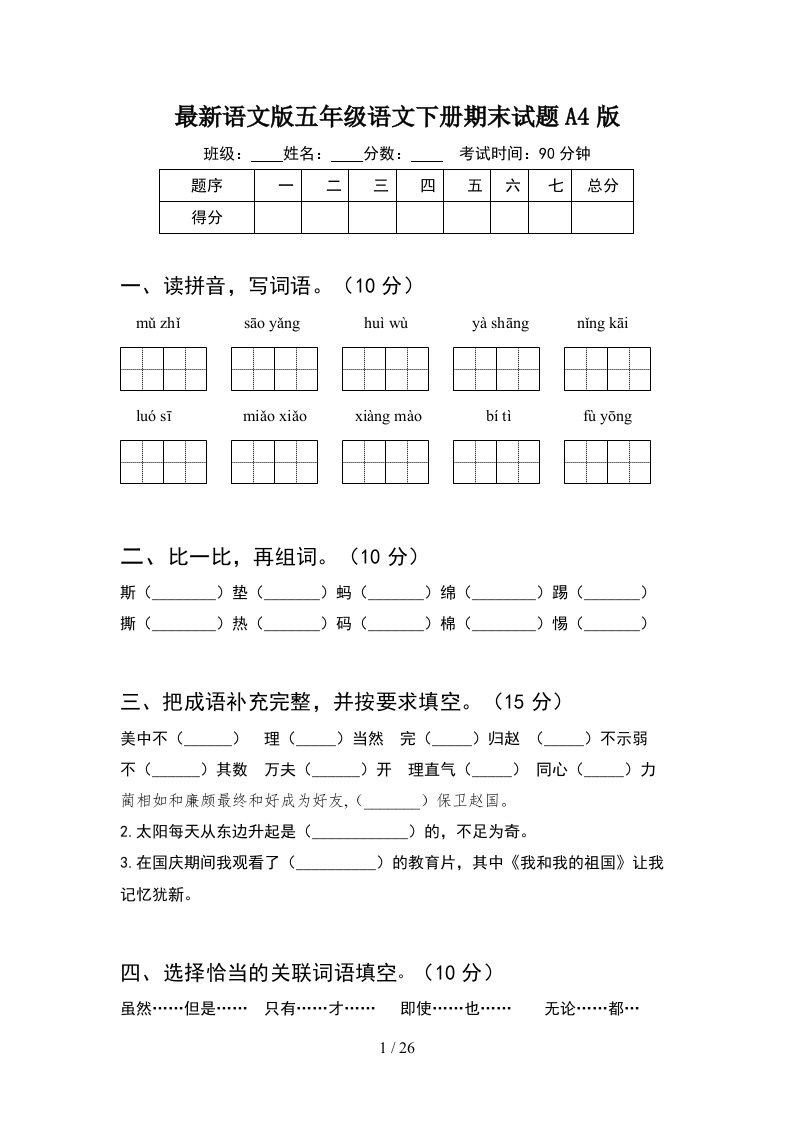 最新语文版五年级语文下册期末试题A4版5套