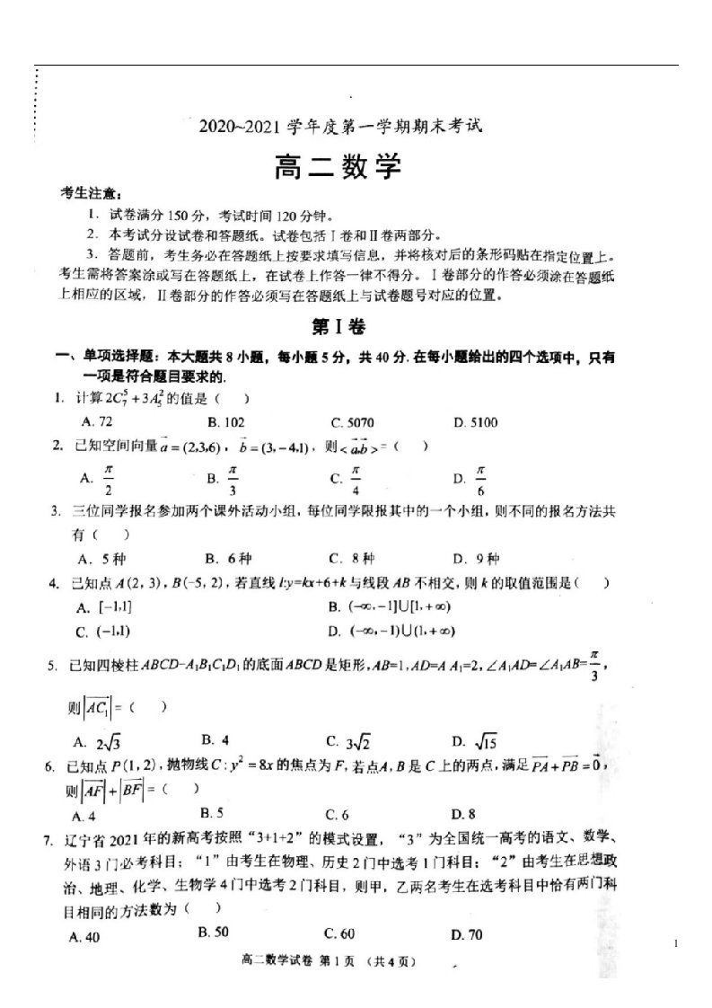 辽宁省锦州市2020_2021学年高二数学上学期期末考试试题扫描版无答案