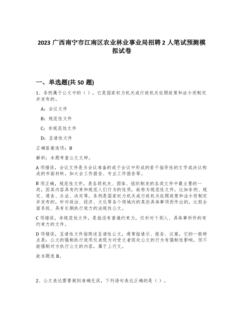 2023广西南宁市江南区农业林业事业局招聘2人笔试预测模拟试卷-49