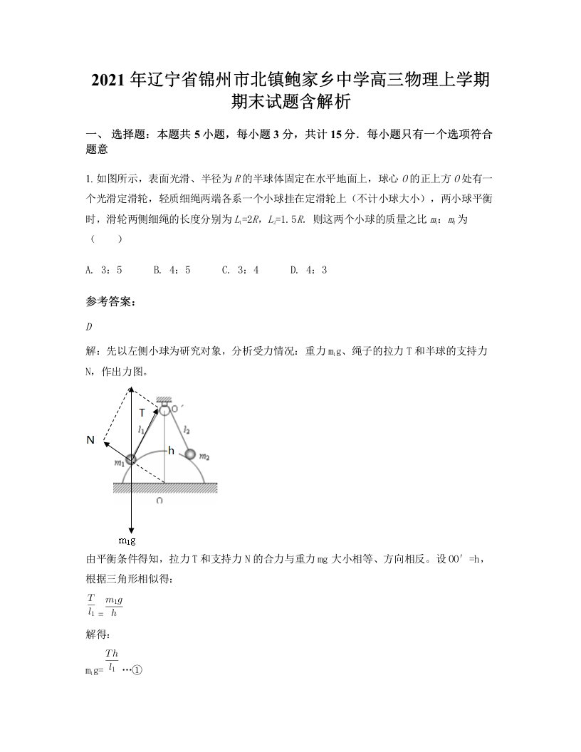 2021年辽宁省锦州市北镇鲍家乡中学高三物理上学期期末试题含解析