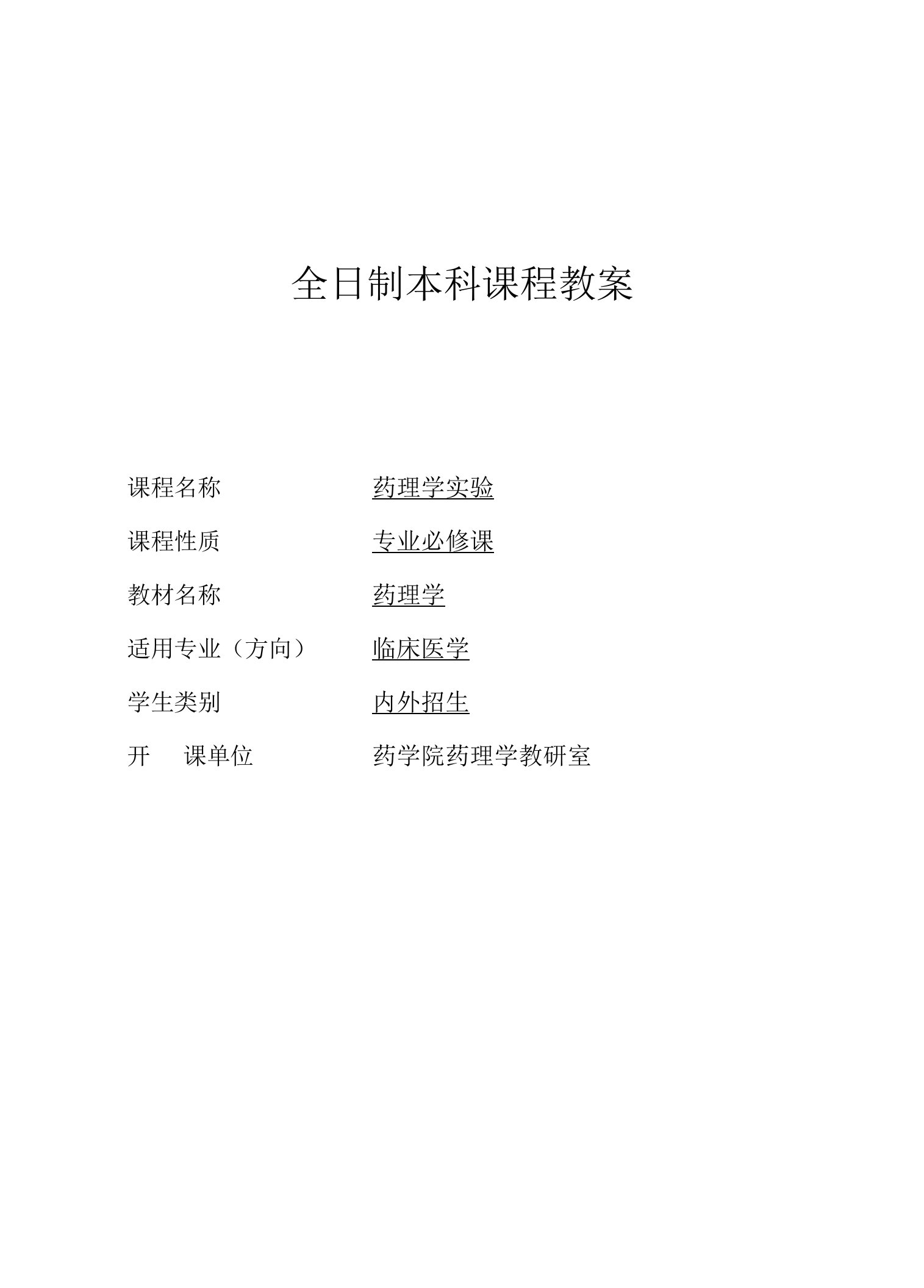 2023级临床医学专业《药理学》实验教学教案