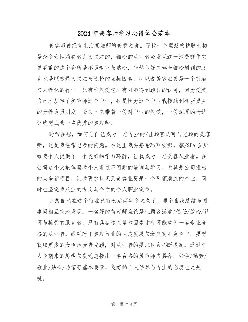 2024年美容师学习心得体会范本（2篇）