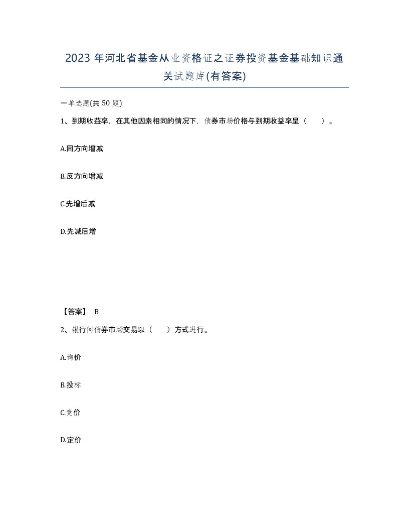 2023年河北省基金从业资格证之证券投资基金基础知识通关试题库有答案