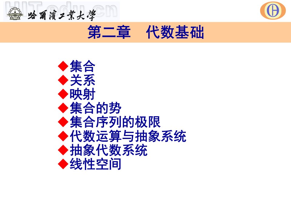 哈尔滨工业大学《应用泛函分析》教学课件