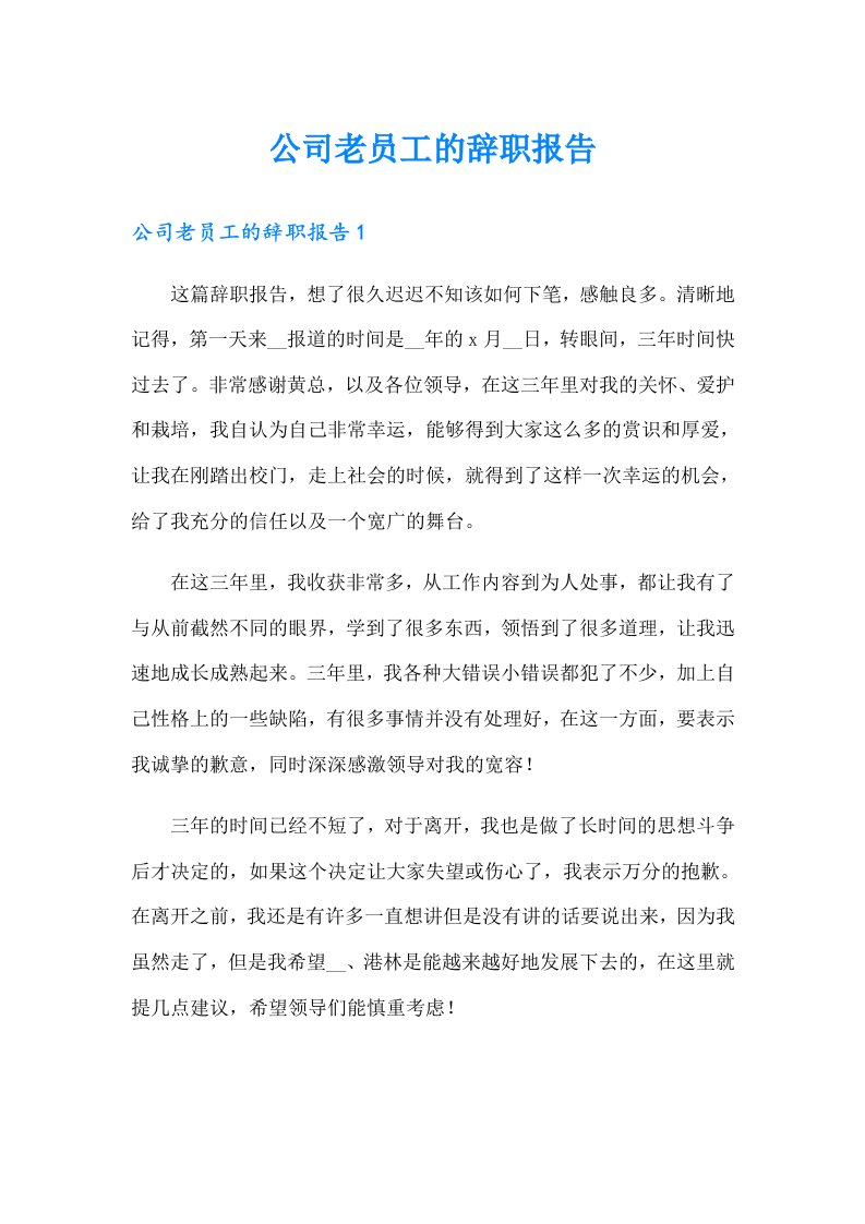 公司老员工的辞职报告