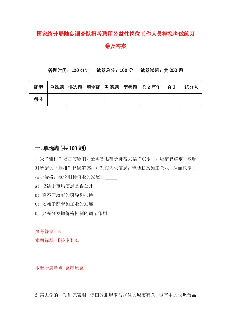 国家统计局陆良调查队招考聘用公益性岗位工作人员模拟考试练习卷及答案第5期