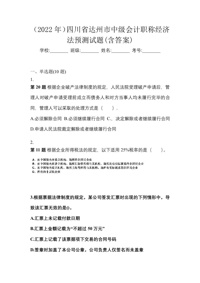 2022年四川省达州市中级会计职称经济法预测试题含答案