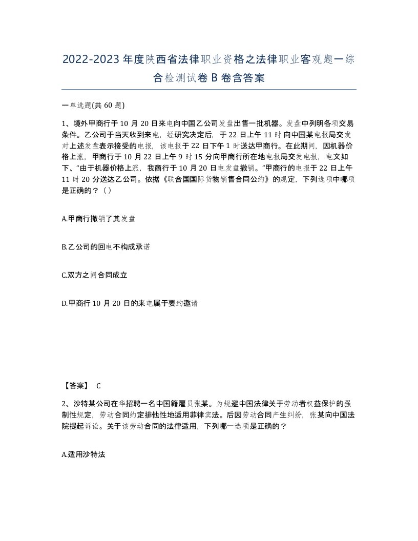 2022-2023年度陕西省法律职业资格之法律职业客观题一综合检测试卷B卷含答案