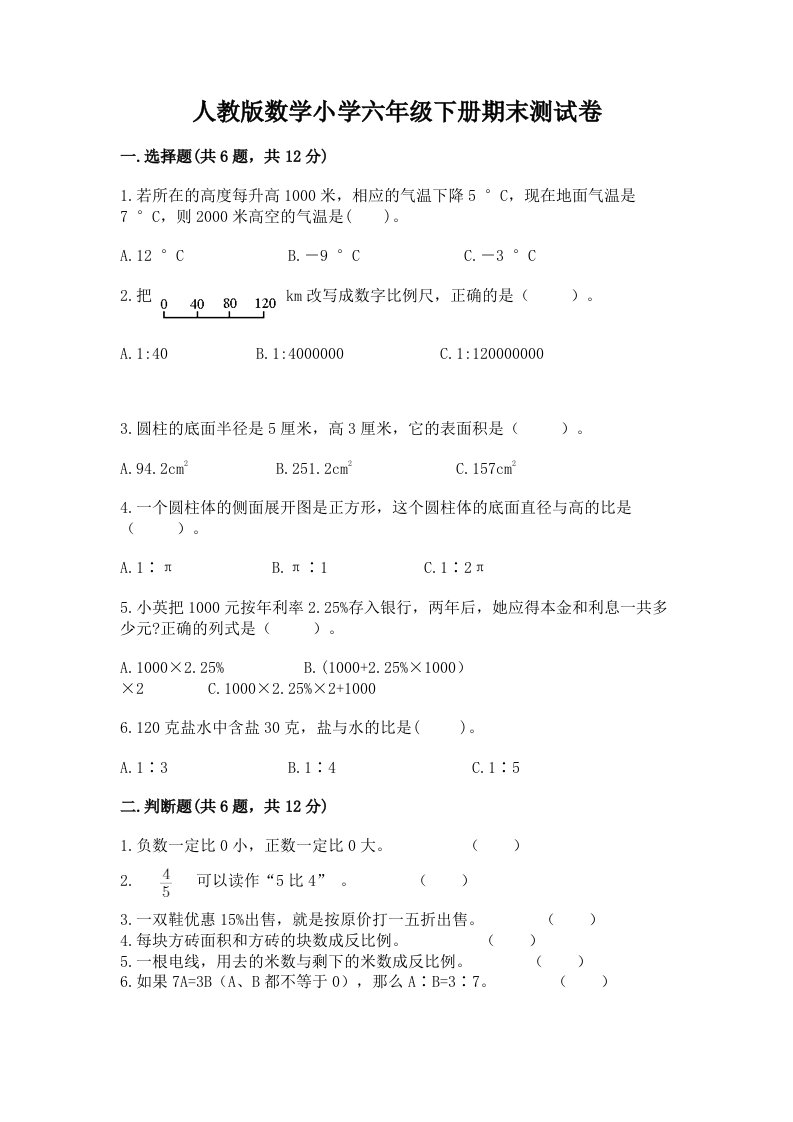 人教版数学小学六年级下册期末测试卷精品（名师系列）