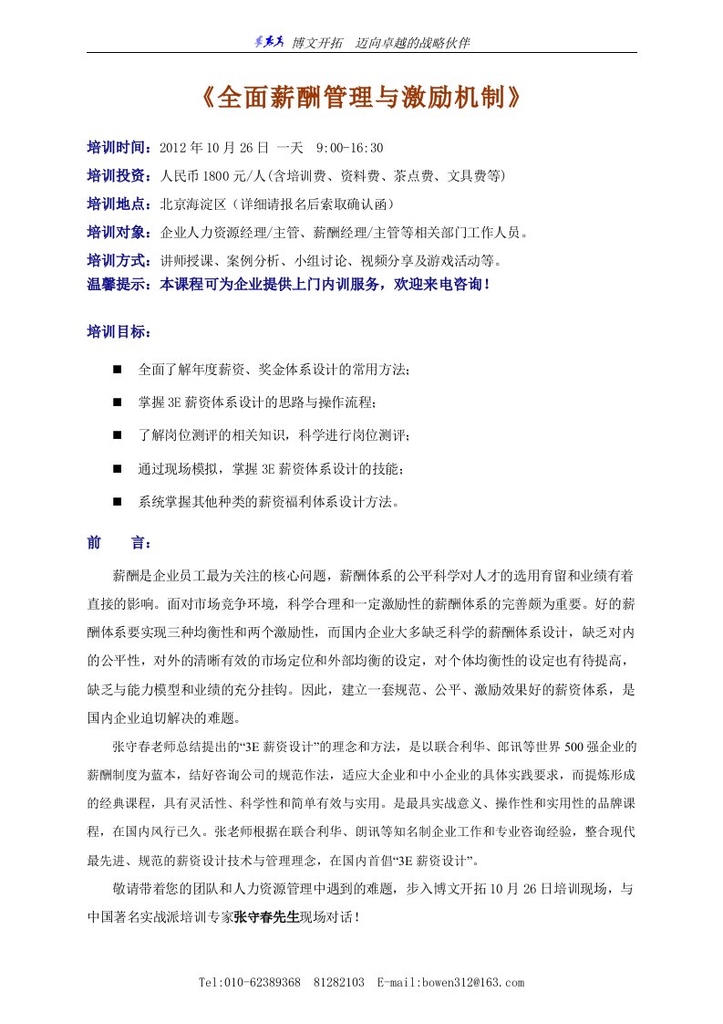 全面薪酬管理与激励机制