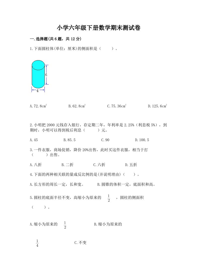 小学六年级下学期数学期末考试试卷及参考答案（模拟题）