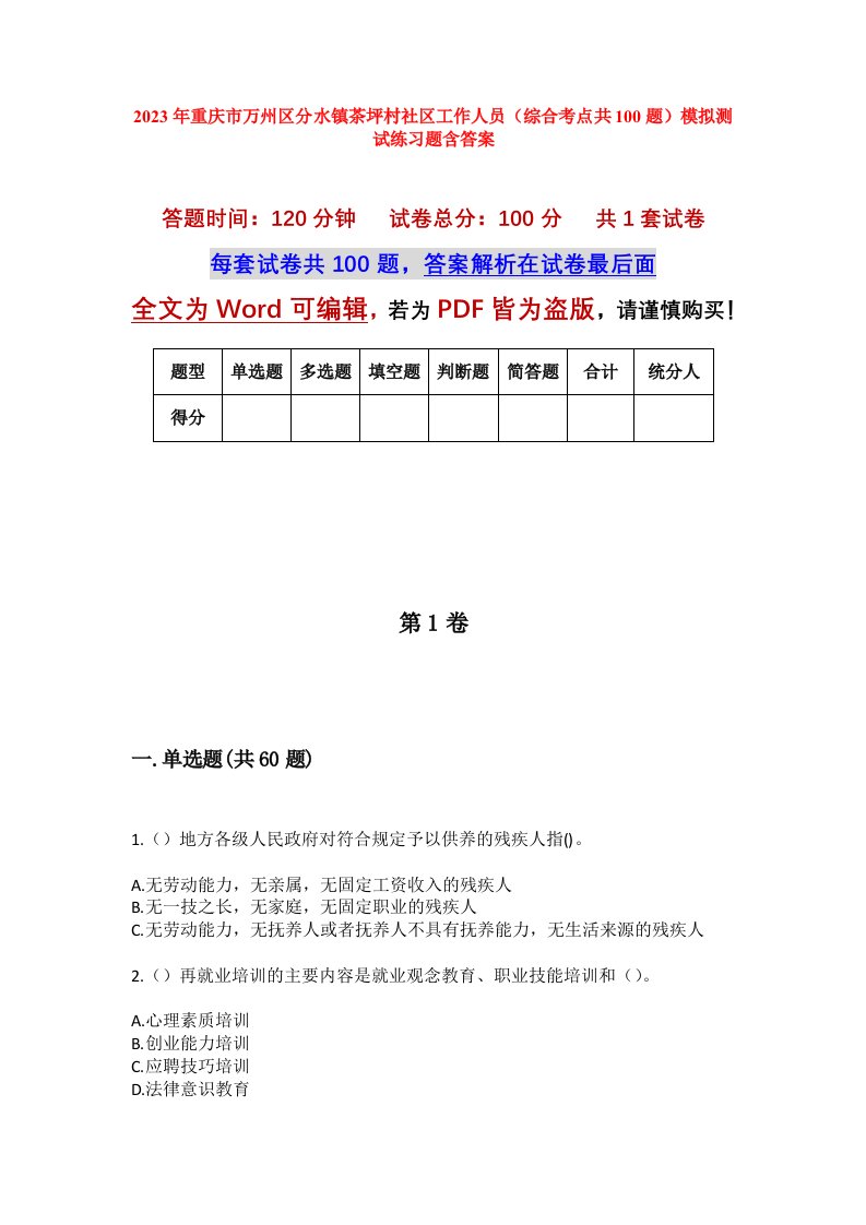 2023年重庆市万州区分水镇茶坪村社区工作人员综合考点共100题模拟测试练习题含答案