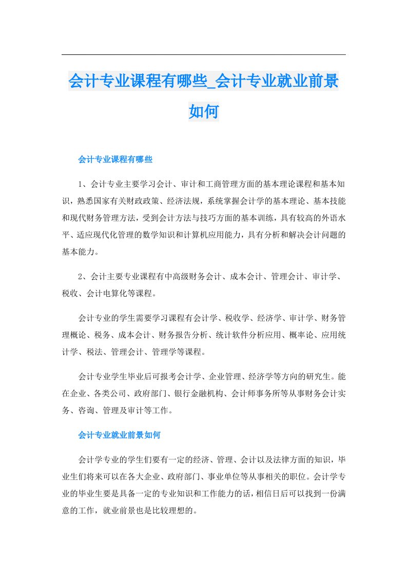 会计专业课程有哪些_会计专业就业前景如何