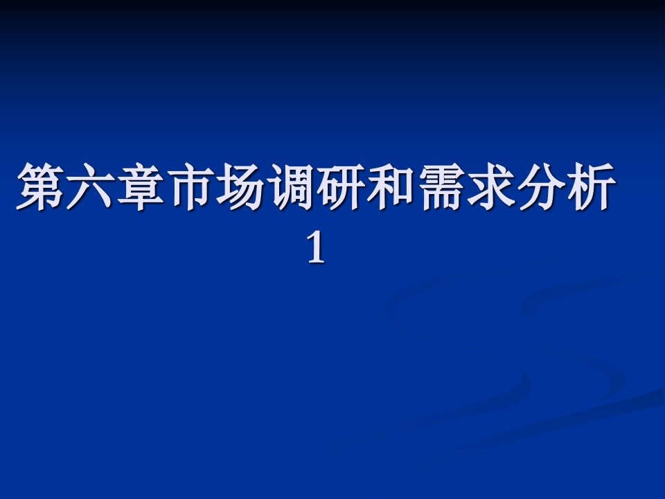 第六章市场调研和需求分析1