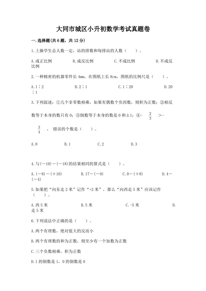 大同市城区小升初数学考试真题卷含答案