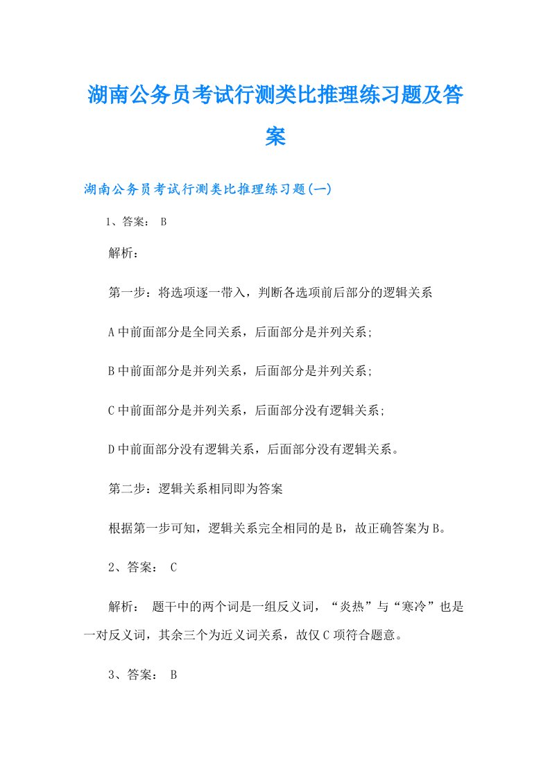 湖南公务员考试行测类比推理练习题及答案