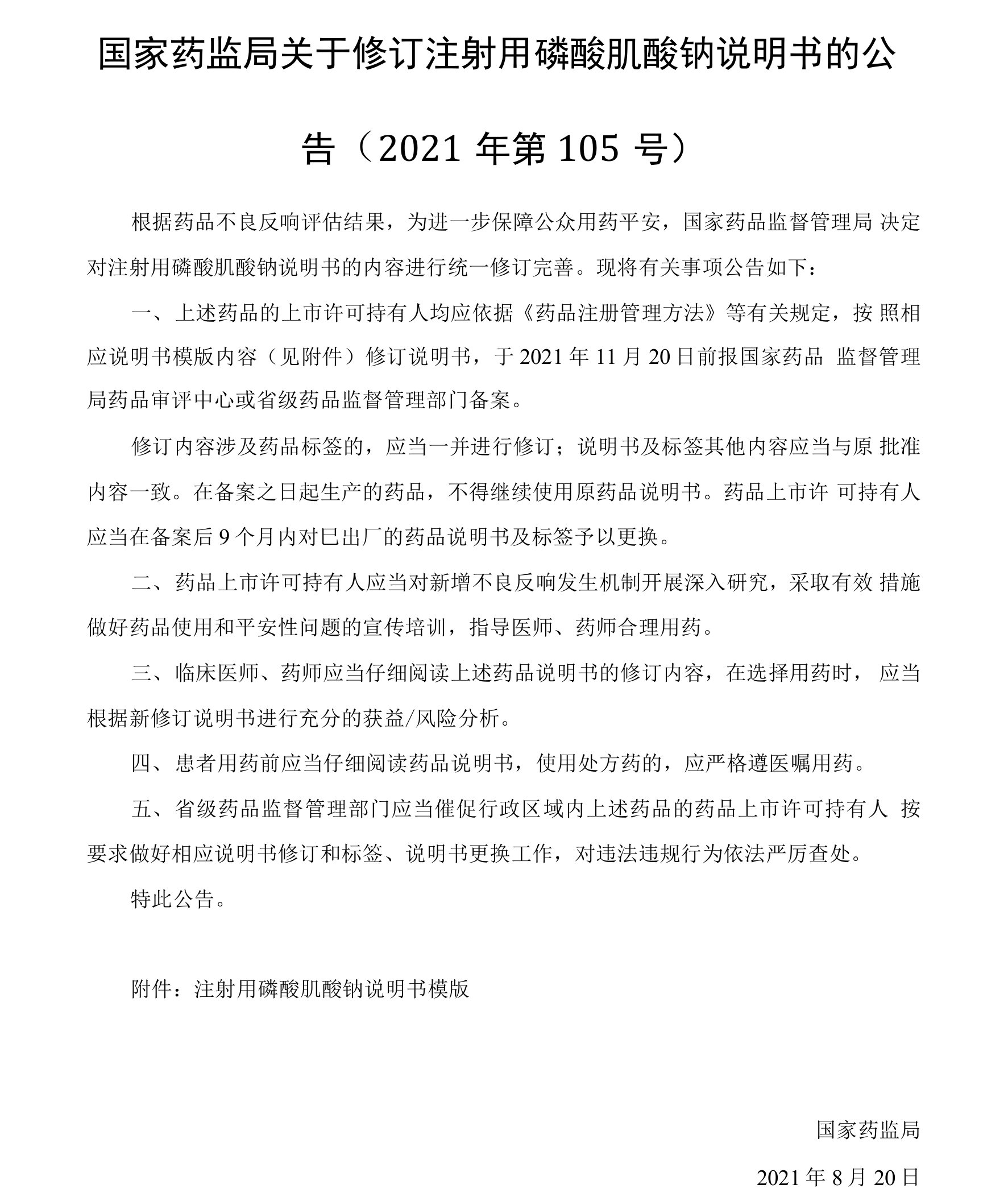 注射用磷酸肌酸钠说明书模版2021